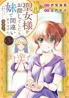 聖女様をお探しでしたら妹で間違いありません。さあどうぞお連れください、今すぐ。（３）