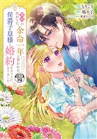 義姉の代わりに、余命一年と言われる侯爵子息様と婚約することになりました　分冊版（１９）