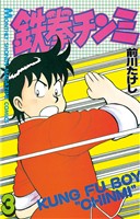 【期間限定 無料お試し版】鉄拳チンミ(3)