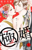 『【期間限定　無料お試し版】極婚～超溺愛ヤクザとケイヤク結婚！？～　分冊版（１）』の電子書籍