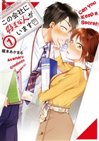 『【期間限定　無料お試し版】この会社に好きな人がいます（１）』の電子書籍