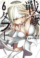 戦隊タブー（６）