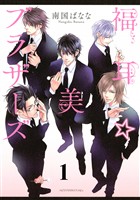 【期間限定　無料お試し版】福耳☆美ブラザーズ　分冊版（１）