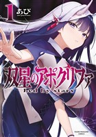 『双星のアポクリファ（１）』の電子書籍