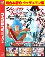 シャングリラ・フロンティア　超合本版（１）　～クソゲーハンター、神ゲーに挑まんとす～（ウェザエモン編）