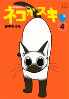 ネコがスキ（４）