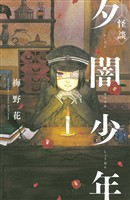 『【期間限定　試し読み増量版】怪談　夕闇少年』の電子書籍