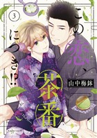 【期間限定　無料お試し版】この恋、茶番につき！？（３）