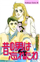 昔の男は忘れたわ