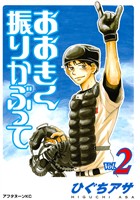 【期間限定 無料お試し版】おおきく振りかぶって(2)