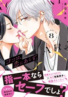 ココロ、恋にあらず。 プチキス(8)