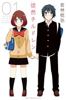 『【期間限定　無料お試し版】徒然チルドレン（１）』の電子書籍
