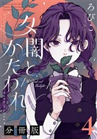 夕闇とかたわれ 分冊版(4)