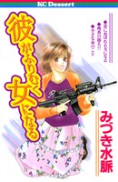 『彼がふりむく女になる』の電子書籍