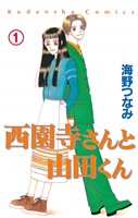 『【期間限定 試し読み増量版】西園寺さんと山田くん 分冊版(1) 高校生編「そのさきは知らない」』の電子書籍