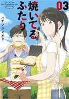 【期間限定 無料お試し版】焼いてるふたり(3)