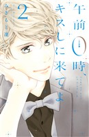 【期間限定　無料お試し版】午前０時、キスしに来てよ（２）