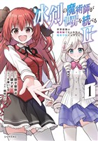 『冰剣の魔術師が世界を統べる2~世界最強の魔術師である少年は、魔術学院に入学する~(1)』の電子書籍