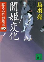 闇姫変化　駆込み宿　影始末