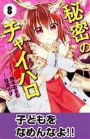 秘密のチャイハロ　分冊版（８）　子どもをなめんなよ！