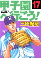 甲子園へ行こう!(17)