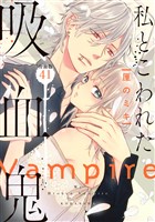 私とこわれた吸血鬼　分冊版（４１）
