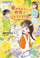 おはなし日本文化　華道　咲かせよう！　世界のフェスティバル