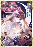 死に戻りの幸薄令嬢、今世では最恐ラスボスお義兄様に溺愛されてます(10)