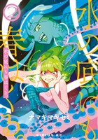 水の底にも春はくる。（２）