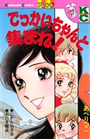 『でっかいちゃんと集まれ！』の電子書籍