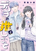 デリヲの推しごと（２）