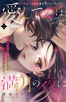 【期間限定　無料お試し版】愛してるは満月の夜に　分冊版（２）