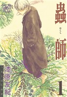 『【期間限定　無料お試し版】蟲師（１）』の電子書籍