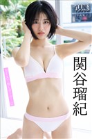 関谷瑠紀 NEXT推しガール! 2 ヤンマガデジタル写真集