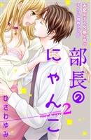 【期間限定　無料お試し版】部長のにゃんこ　分冊版（２）