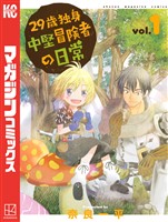 『【期間限定　無料お試し版】２９歳独身中堅冒険者の日常（１）』の電子書籍