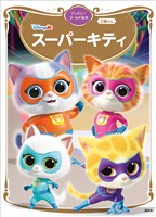 スーパーキティ　ディズニーゴールド絵本