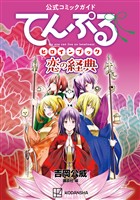 【期間限定　試し読み増量版】公式コミックガイド　てんぷるヒロインブック　恋の経典