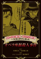『【期間限定　無料お試し版】金田一少年の事件簿と犯人たちの事件簿　一つにまとめちゃいました。オペラ座館殺人事件』の電子書籍