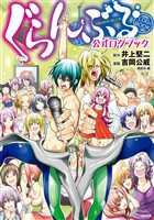 【期間限定 試し読み増量版】ぐらんぶる 公式ログブック