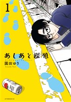 【期間限定 試し読み増量版】あしあと探偵(1)