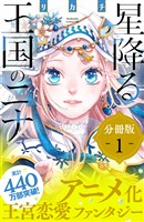 星降る王国のニナ 分冊版(1)