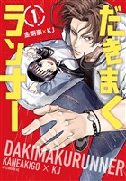 『【期間限定　無料お試し版】だきまくランナー（１）』の電子書籍