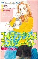 『【期間限定 試し読み増量版】ゴールデン・デリシャス・アップルシャーベット』の電子書籍