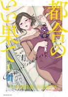 『【期間限定 無料お試し版】都合のいい果て 分冊版(1)』の電子書籍