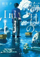 海月の骨