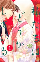 『【期間限定 無料お試し版】私たちはどうかしている(1)』の電子書籍