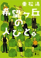 希望ヶ丘の人びと（下）