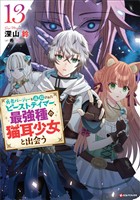 勇者パーティーを追放されたビーストテイマー、最強種の猫耳少女と出会う１３　【電子特典付き】
