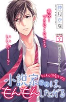 小説家さまは、もんもんしたがる　分冊版（７）